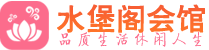 杭州余杭区养生会所_杭州余杭区高端男士休闲养生馆_水堡阁养生